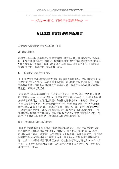 【精编范文】五四红旗团支部评选情况报告-精选word文档 (3页)