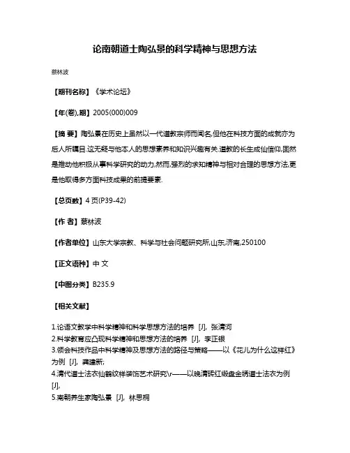论南朝道士陶弘景的科学精神与思想方法