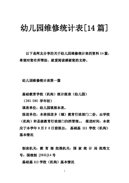 幼儿园维修统计表[14篇]
