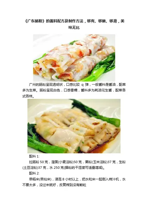 《广东肠粉》的酱料配方及制作方法，够爽、够嫩、够滑，美味无比