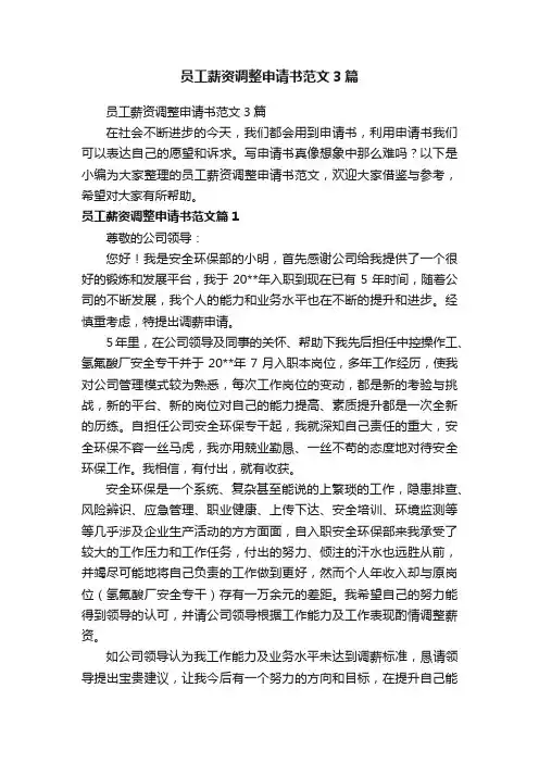 员工薪资调整申请书范文3篇