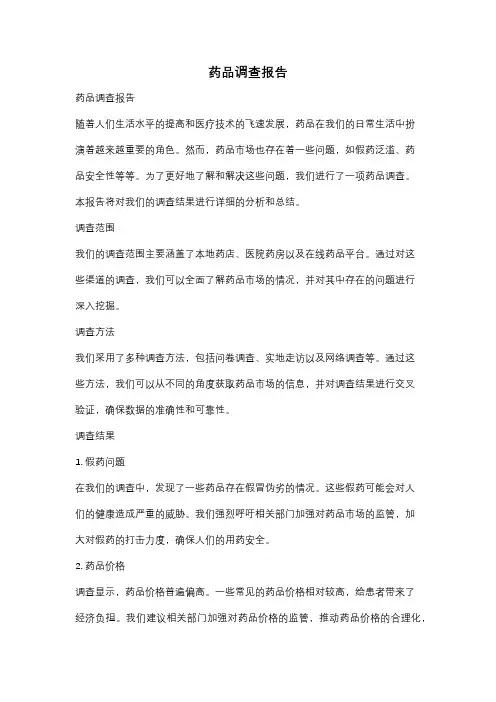 药品调查报告
