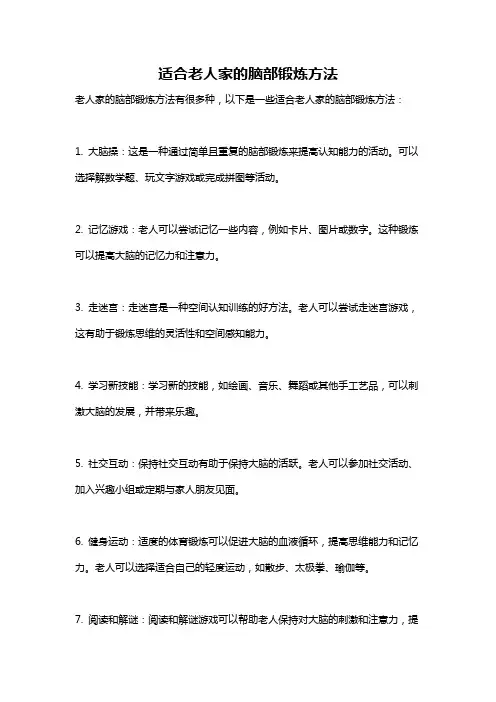 适合老人家的脑部锻炼方法