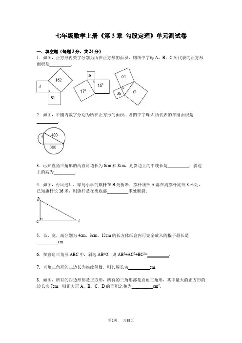 鲁教版(五四学制)七年级上册《第3章勾股定理》单元测试卷含答案解析