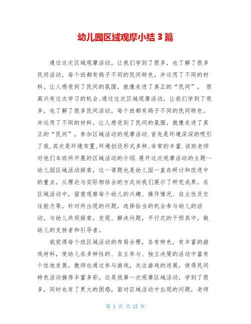 幼儿园区域观摩小结3篇