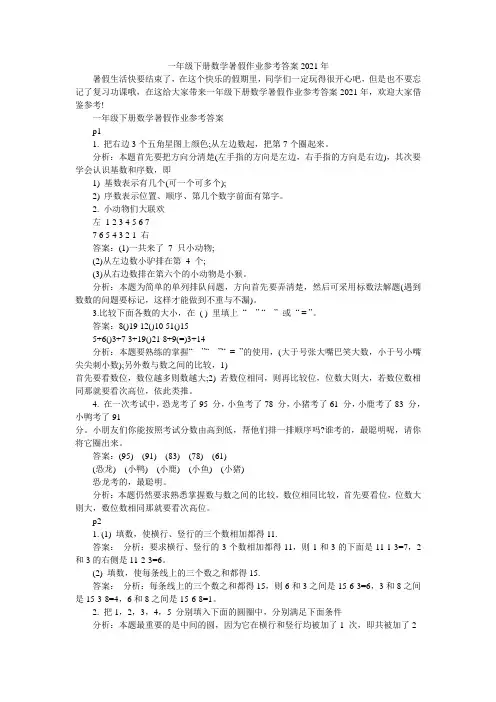 一年级下册数学暑假作业参考答案2021年