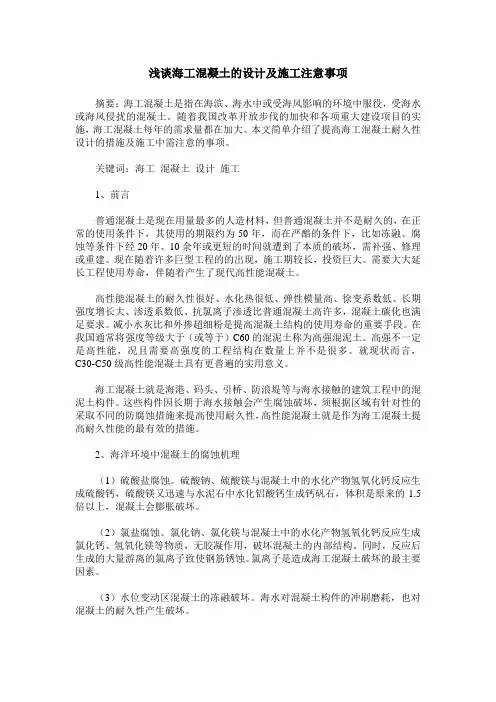 浅谈海工混凝土的设计及施工注意事项