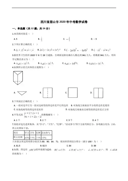 四川省眉山市2020年中考数学试卷解析版