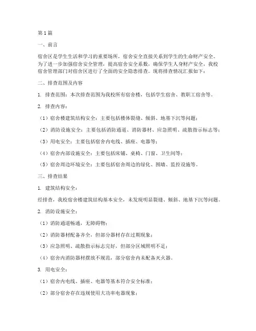 宿舍区安全隐患排查报告(3篇)