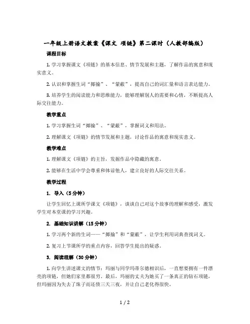 一年级上册语文教案《课文 项链》第二课时(人教【部编版】)