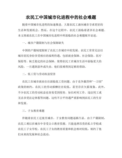 农民工中国城市化进程中的社会难题