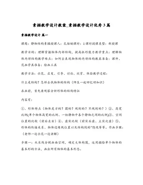 素描教学设计教案_素描教学设计优秀3篇