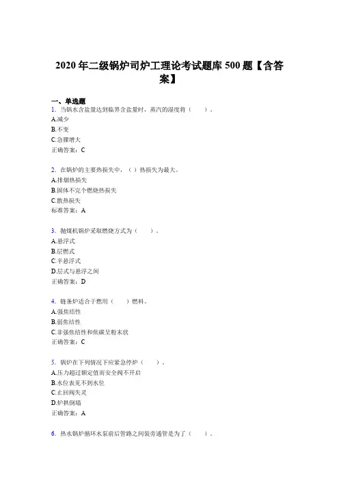 最新版精选二级锅炉司炉工理论考核题库500题(含标准答案)