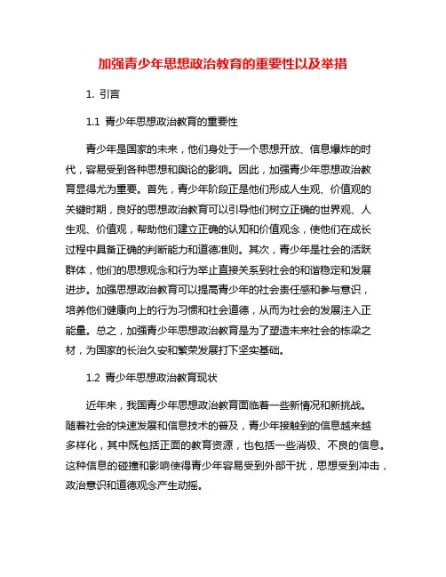 加强青少年思想政治教育的重要性以及举措