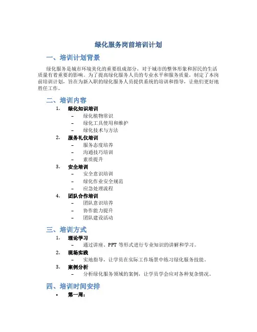 绿化服务岗前培训计划
