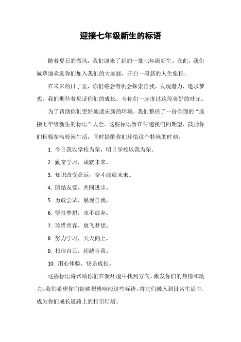 迎接七年级新生的标语