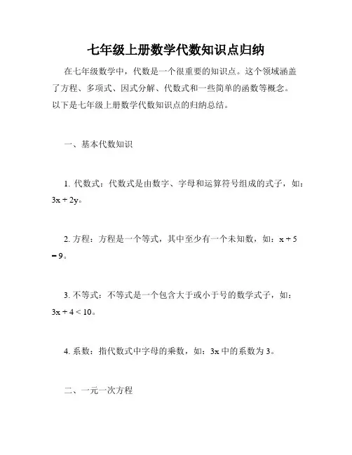 七年级上册数学代数知识点归纳