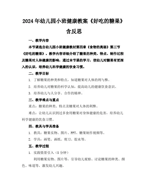 2024年幼儿园小班健康教案《好吃的糖果》含反思