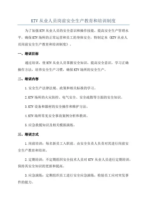 KTV从业人员岗前安全生产教育和培训制度