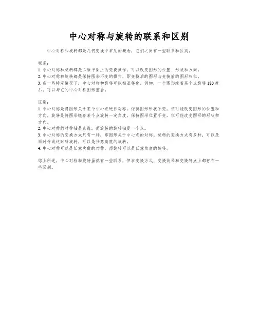 中心对称与旋转的联系和区别