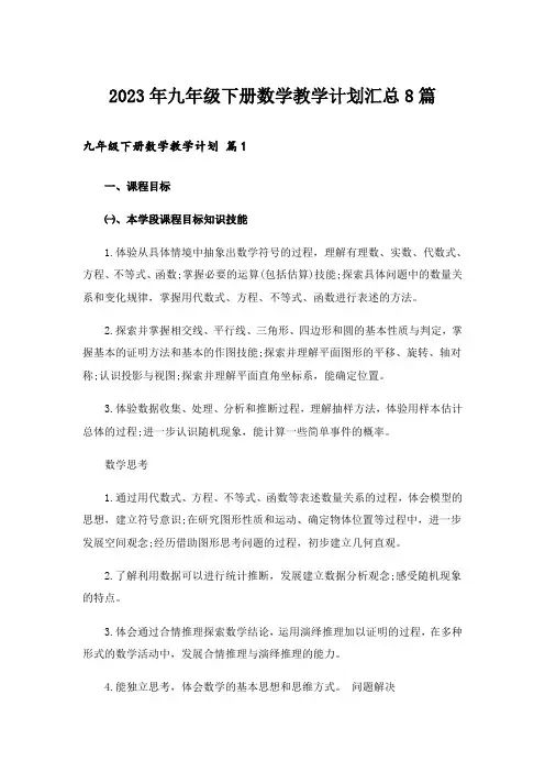 2023年九年级下册数学教学计划汇总8篇