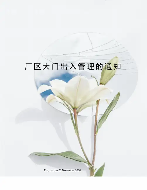 厂区大门出入管理的通知
