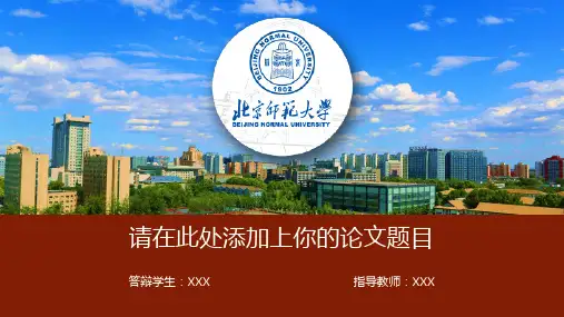 【精编】北京师范大学毕业论文答辩PPT模板