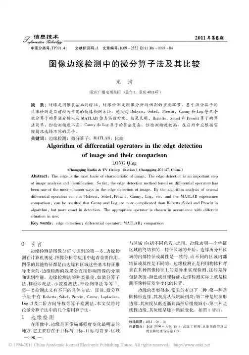 图像边缘检测中的微分算子法及其比较
