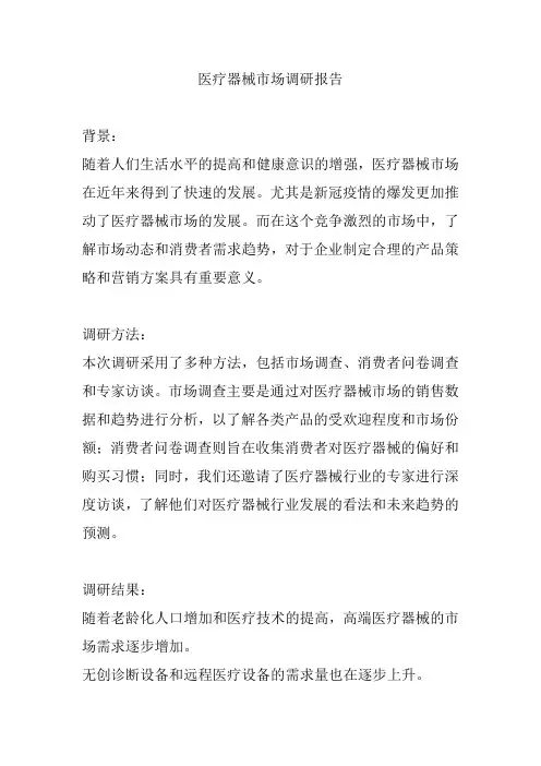 医疗器械市场调研报告
