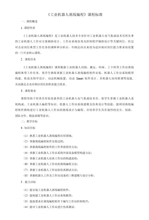 《工业机器人离线编程》课程标准