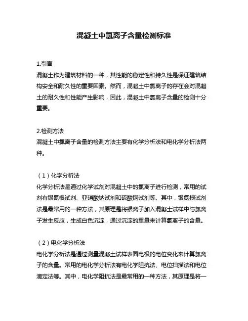 混凝土中氯离子含量检测标准