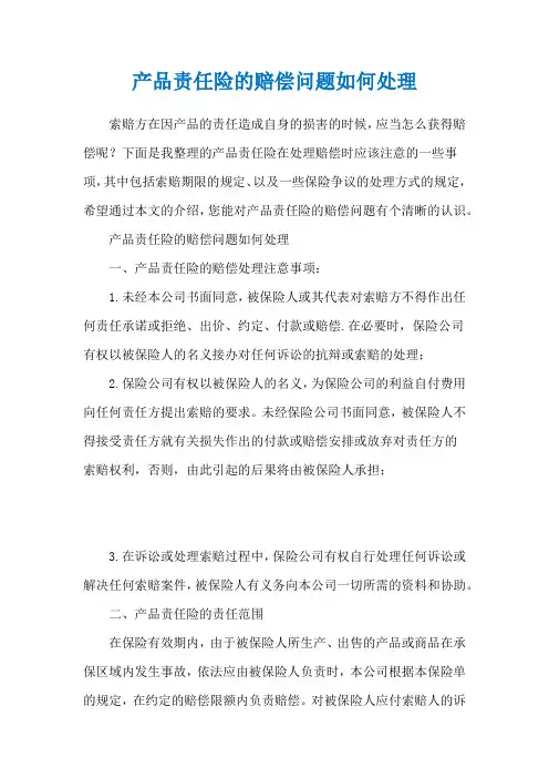 产品责任险的赔偿问题如何处理