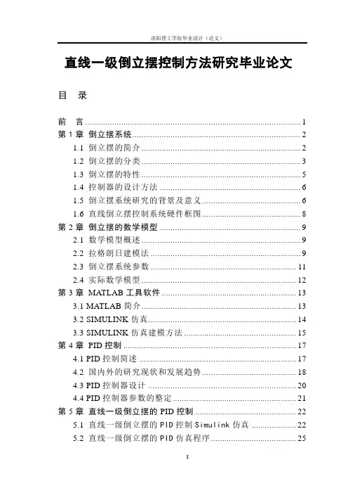 直线一级倒立摆控制方法研究毕业论文