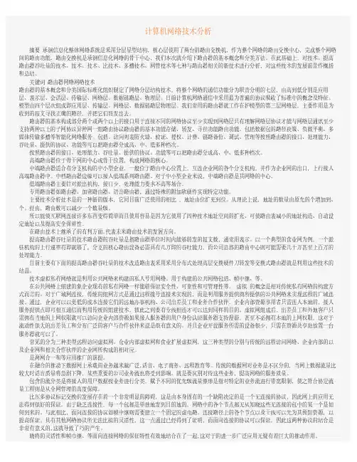 计算机网络技术分析