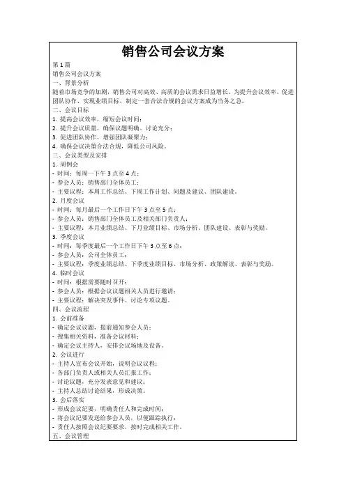 销售公司会议方案