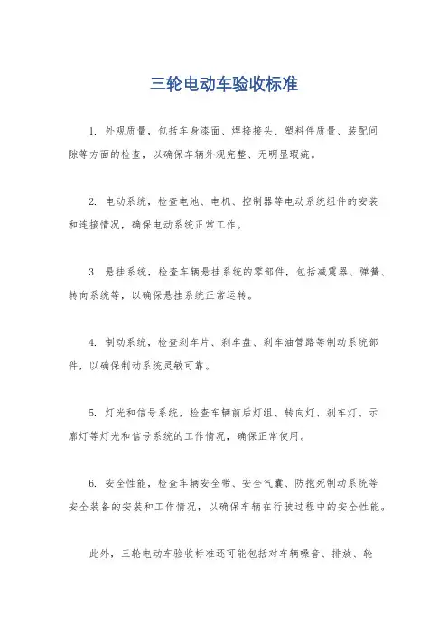 三轮电动车验收标准