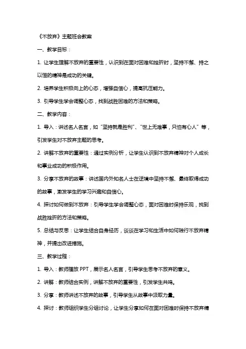 《不放弃》主题班会教案