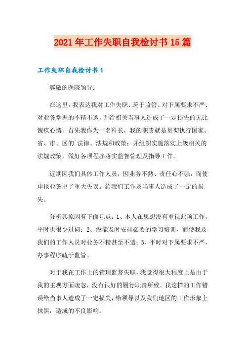 2021年工作失职自我检讨书15篇