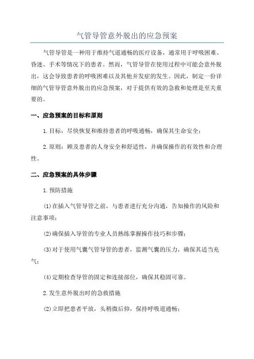 气管导管意外脱出的应急预案