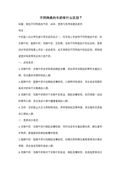 不同种类的牛奶有什么区别？