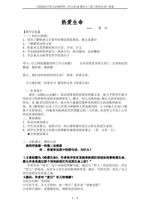 人教版高中语文必修四第三单元第10课短文三篇《热爱生命》教案