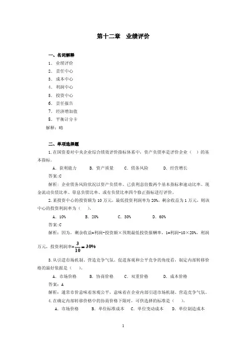 第12章业绩评价综合练习题
