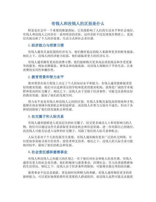 有钱人和没钱人的区别是什么