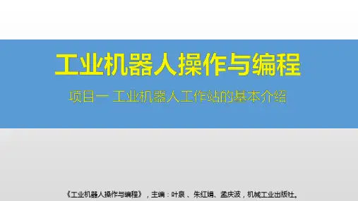 工业机器人操作与编程课件项目1