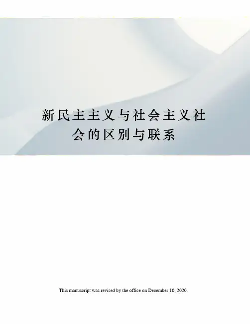 新民主主义与社会主义社会的区别与联系