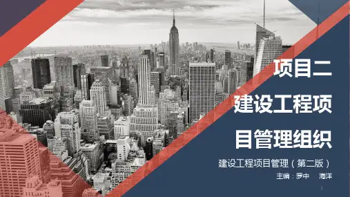 项目建设工程项目管理组织PPT课件