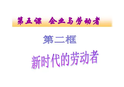 5.2《新时代的劳动者》-课件