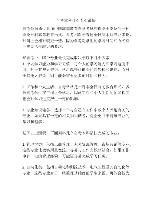 自考本科什么专业最快