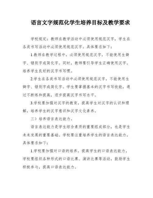 语言文字规范化学生培养目标及教学要求