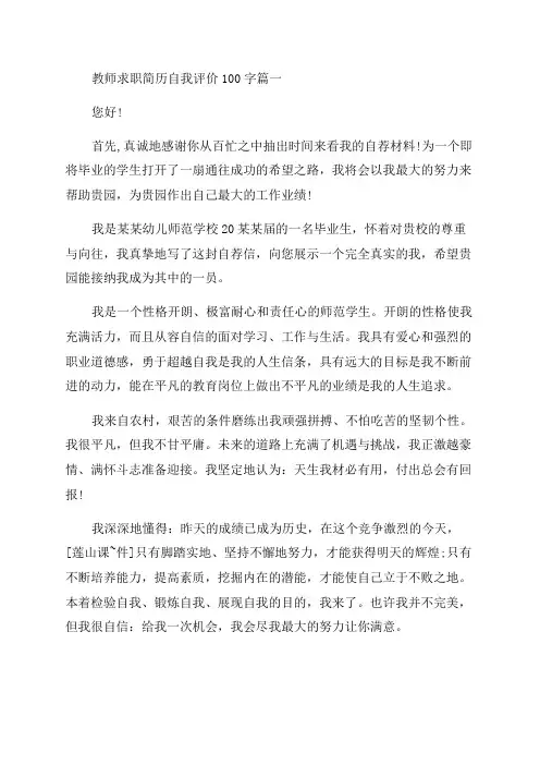 2023年教师求职简历自我评价100字8篇(优秀)